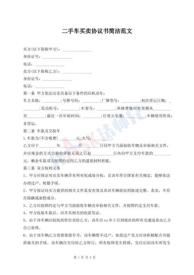 二手车买卖协议书简洁范文