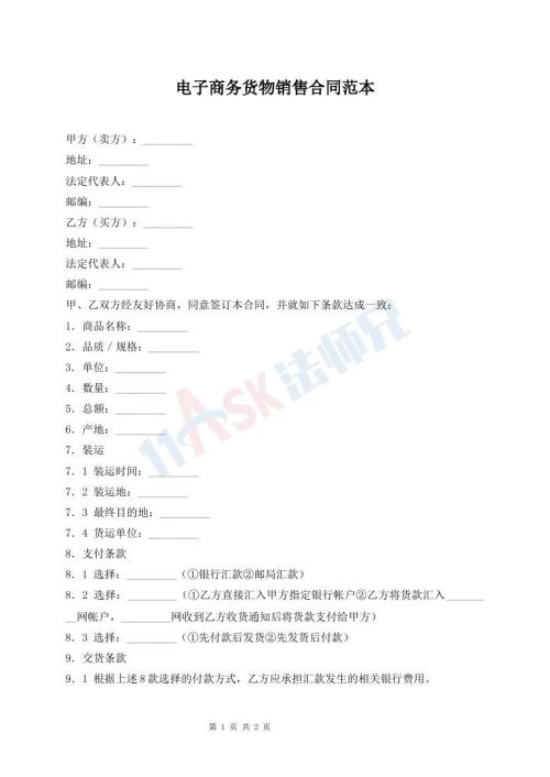 电子商务货物销售合同范本