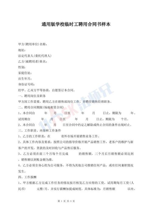 通用版学校临时工聘用合同书样本