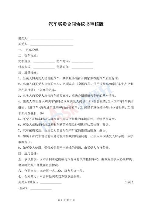 汽车买卖合同协议书审核版
