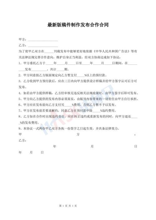 最新版稿件制作发布合作合同