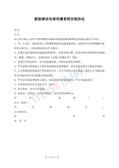 新版移动电视传播系统安装协议