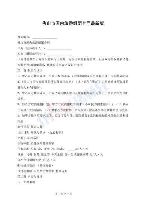 佛山市国内旅游组团合同最新版