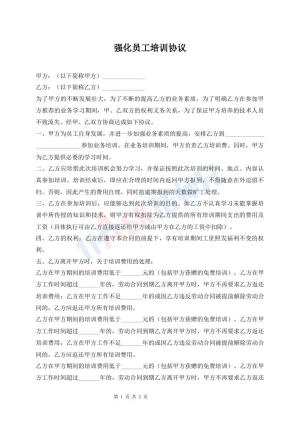 强化员工培训协议