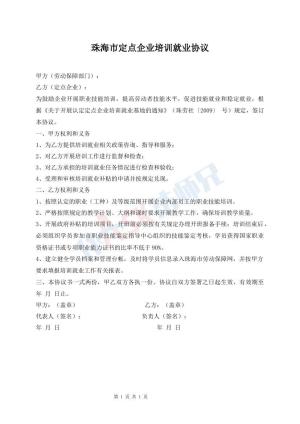 珠海市定点企业培训就业协议