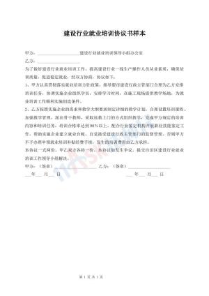 建设行业就业培训协议书样本