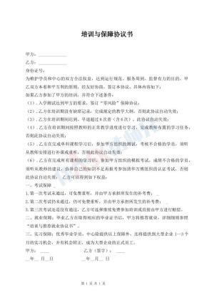 培训与保障协议书