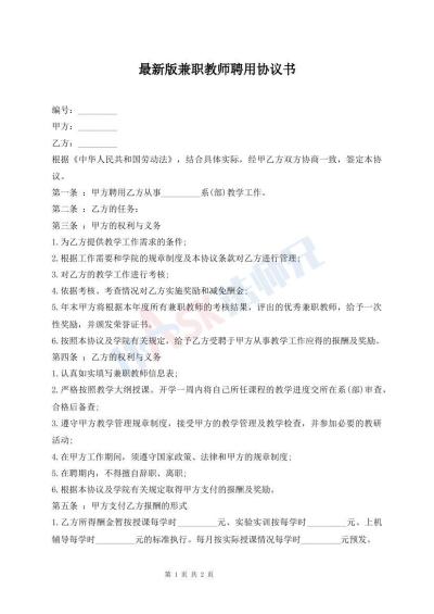 最新版兼职教师聘用协议书