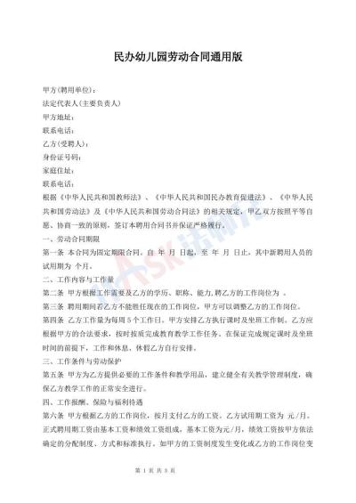 民办幼儿园劳动合同通用版