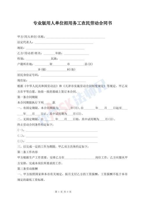 专业版用人单位招用务工农民劳动合同书