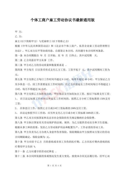个体工商户雇工劳动协议书最新通用版