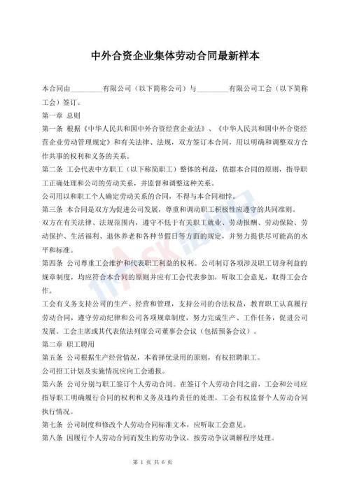 中外合资企业集体劳动合同最新样本