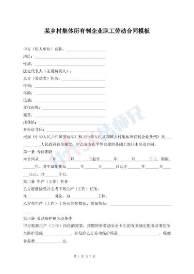 某乡村集体所有制企业职工劳动合同模板