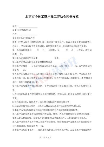 北京市个体工商户雇工劳动合同书样板