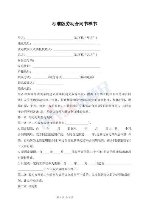 标准版劳动合同书样书