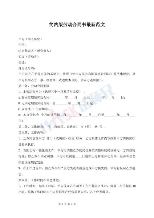 简约版劳动合同书最新范文