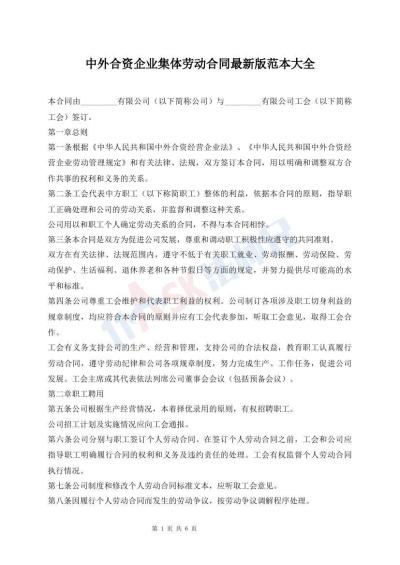 中外合资企业集体劳动合同最新版范本大全