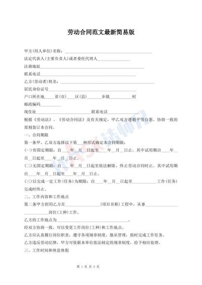 劳动合同范文最新简易版