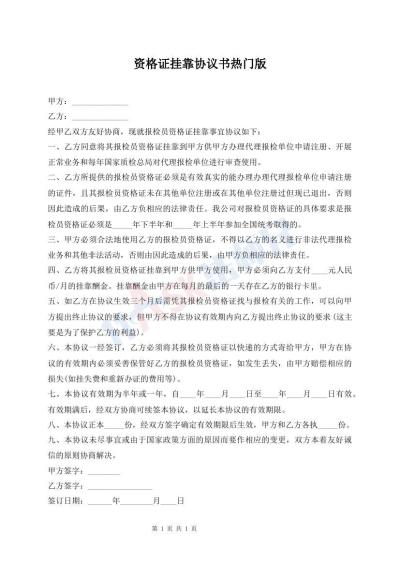 资格证挂靠协议书热门版
