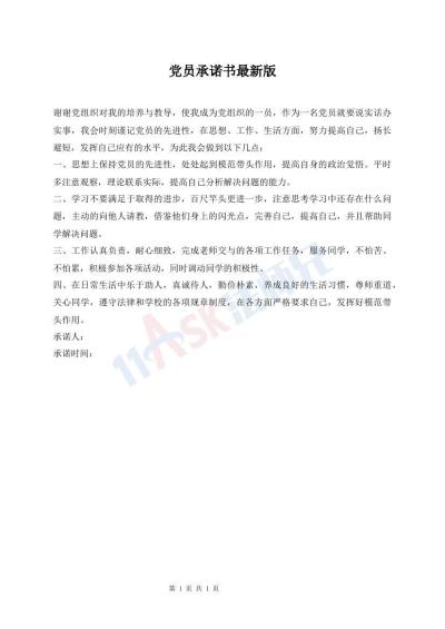 党员承诺书最新版