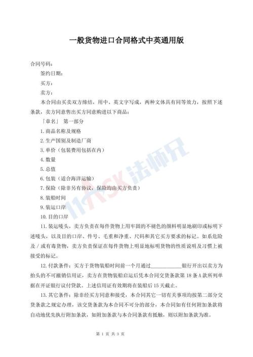 一般货物进口合同格式中英通用版
