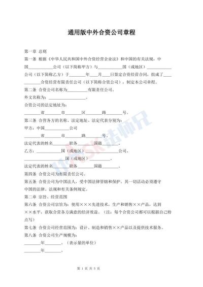 通用版中外合资公司章程