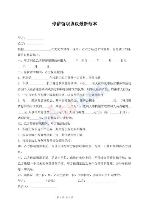 停薪留职协议最新范本