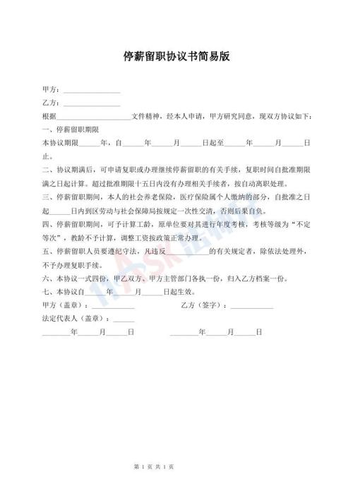 停薪留职协议书简易版