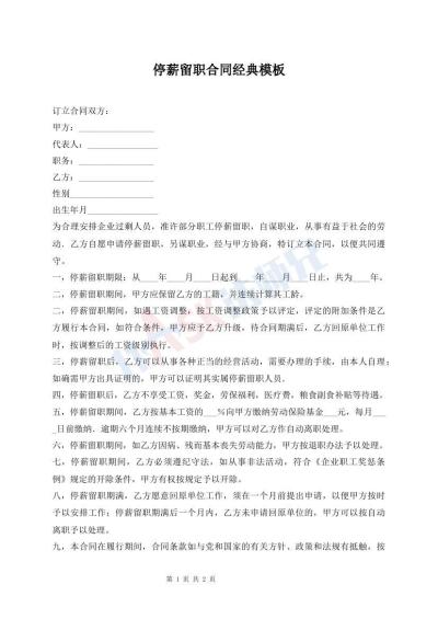 停薪留职合同经典模板