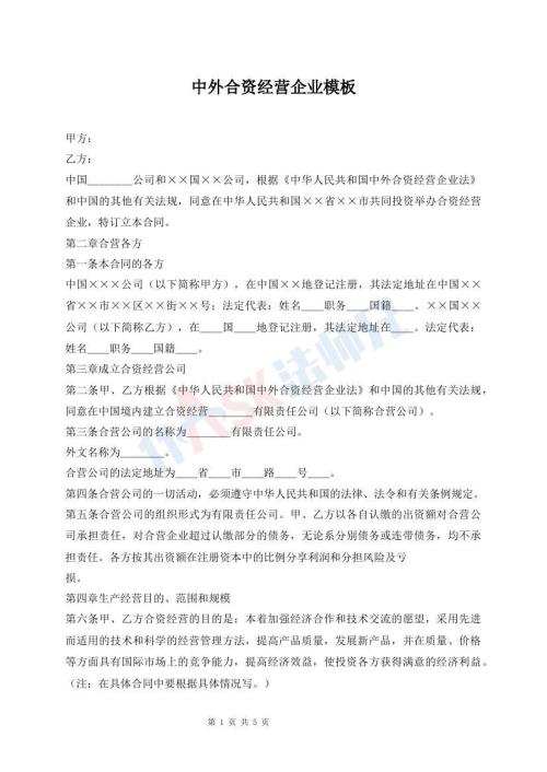 中外合资经营企业模板