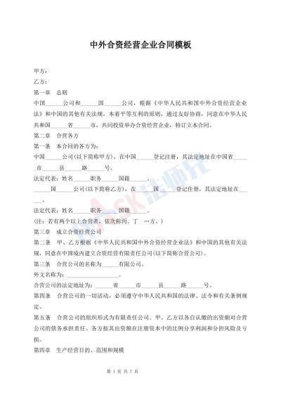 中外合资经营企业合同模板