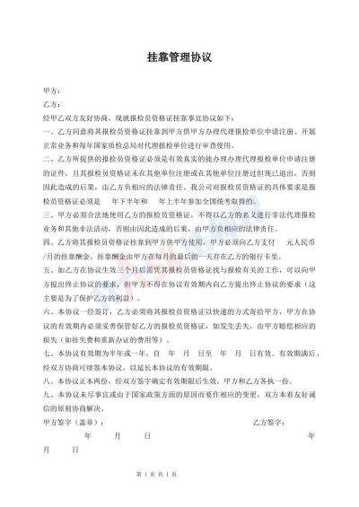 挂靠管理协议