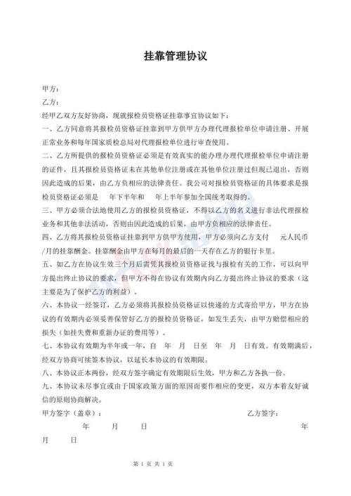 挂靠管理协议