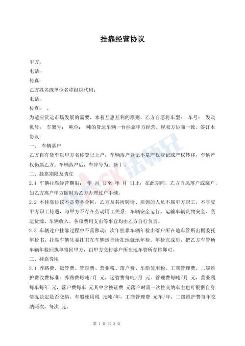 挂靠经营协议