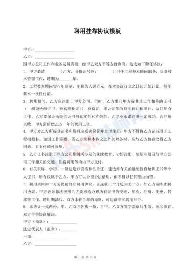 聘用挂靠协议模板