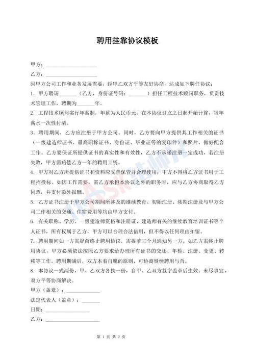 聘用挂靠协议模板
