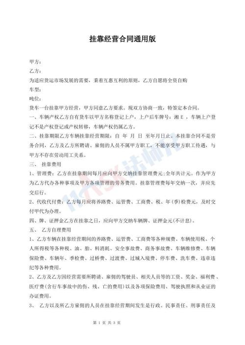 挂靠经营合同通用版