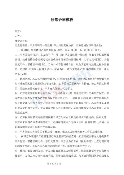 挂靠合同模板