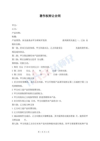 著作权转让合同