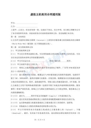 虚拟主机租用合同通用版