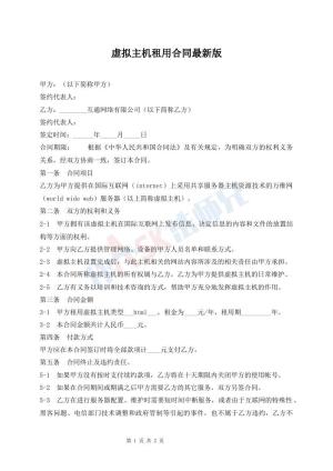 虚拟主机租用合同最新版