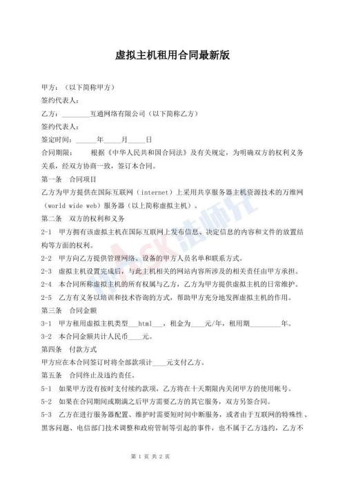 虚拟主机租用合同最新版