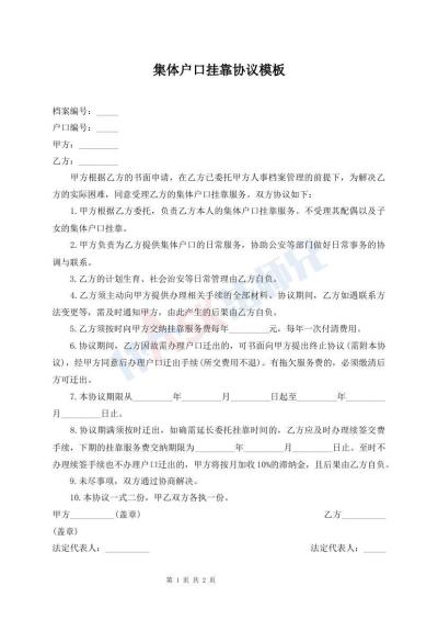 集体户口挂靠协议模板