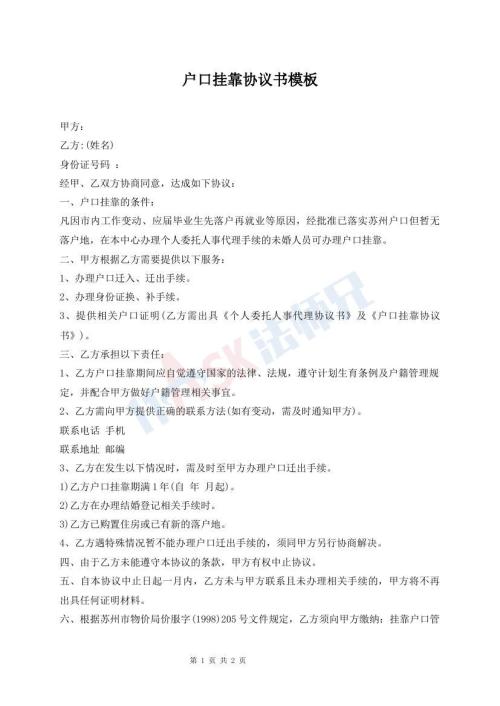 户口挂靠协议书模板
