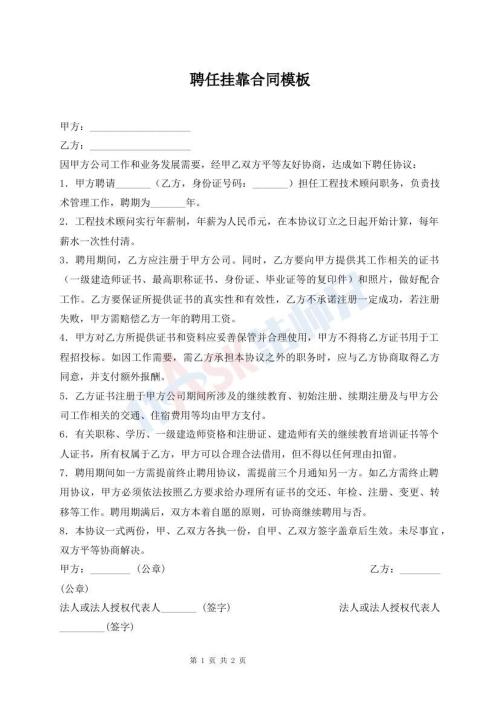 聘任挂靠合同模板