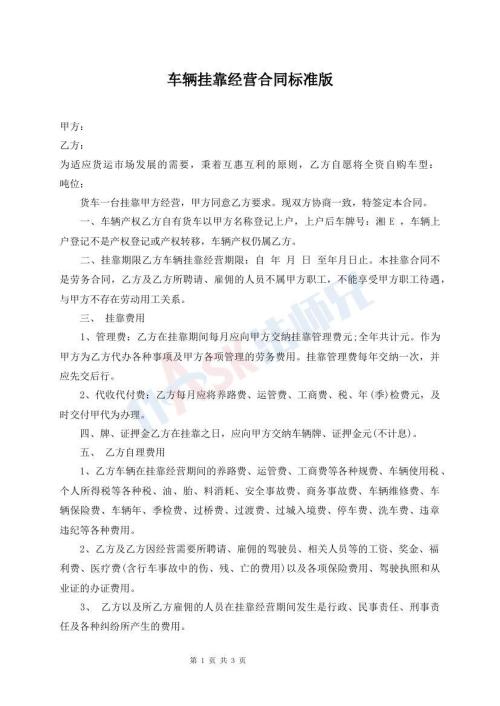 车辆挂靠经营合同标准版