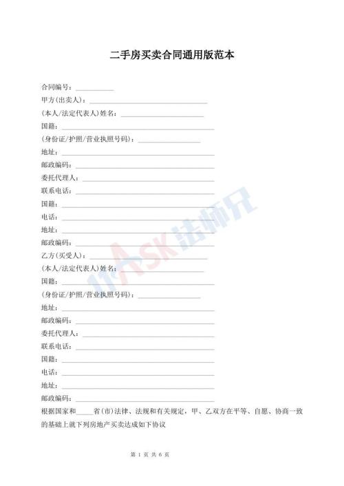 二手房买卖合同通用版范本