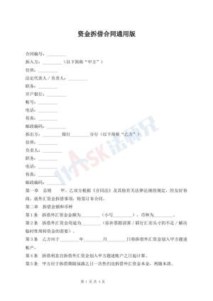 资金拆借合同通用版