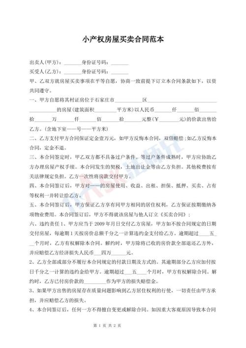小产权房屋买卖合同范本