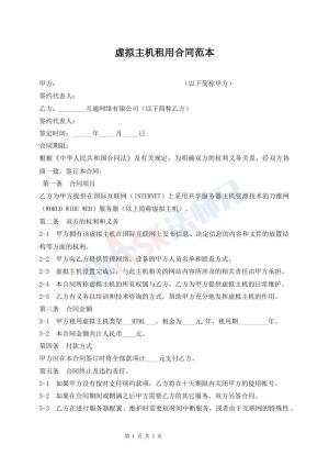 虚拟主机租用合同范本